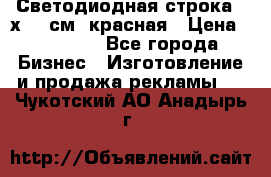 Светодиодная строка 40х200 см, красная › Цена ­ 10 950 - Все города Бизнес » Изготовление и продажа рекламы   . Чукотский АО,Анадырь г.